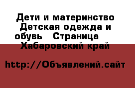 Дети и материнство Детская одежда и обувь - Страница 10 . Хабаровский край